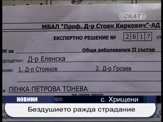 Гавра с болна жена 