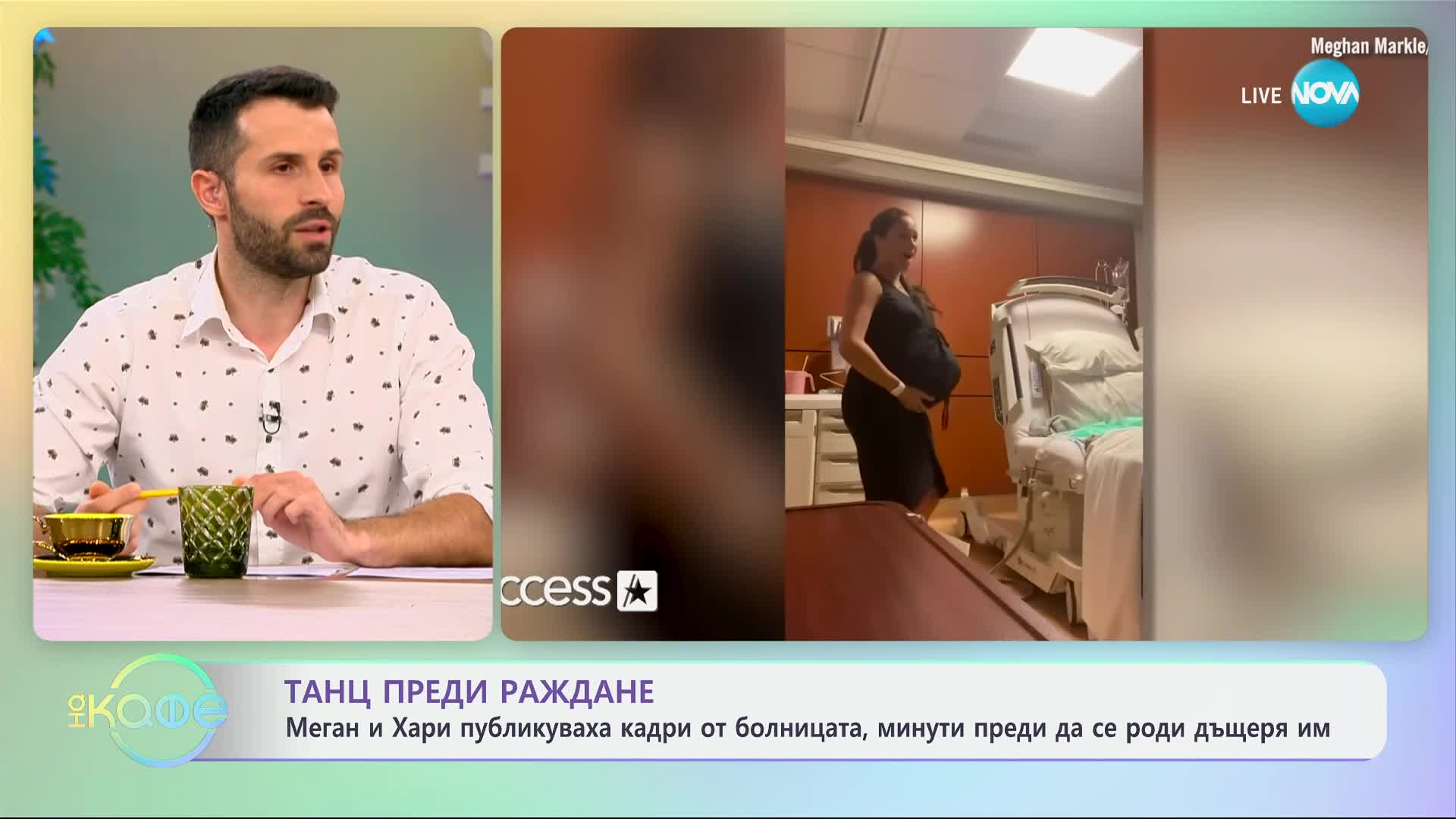 Танц в родилното: Меган Маркъл публикува видео, направено часове преди раждането на Лилибет