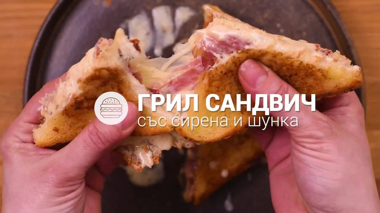 Грил сандвич със сирена и шунка // ХАПКА
