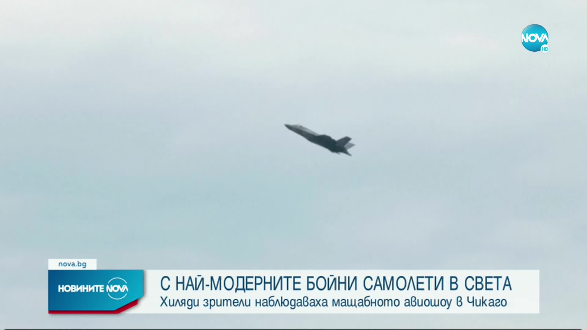 Хиляди се събраха на авиошоу в Чикаго