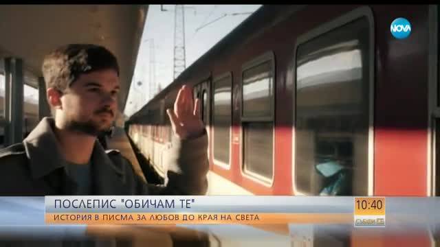 ПОСЛЕПИС "ОБИЧАМ ТЕ": История в писма за любов до края на света