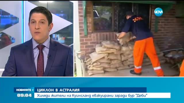 Хиляди евакуирани заради опасен циклон в Австралия