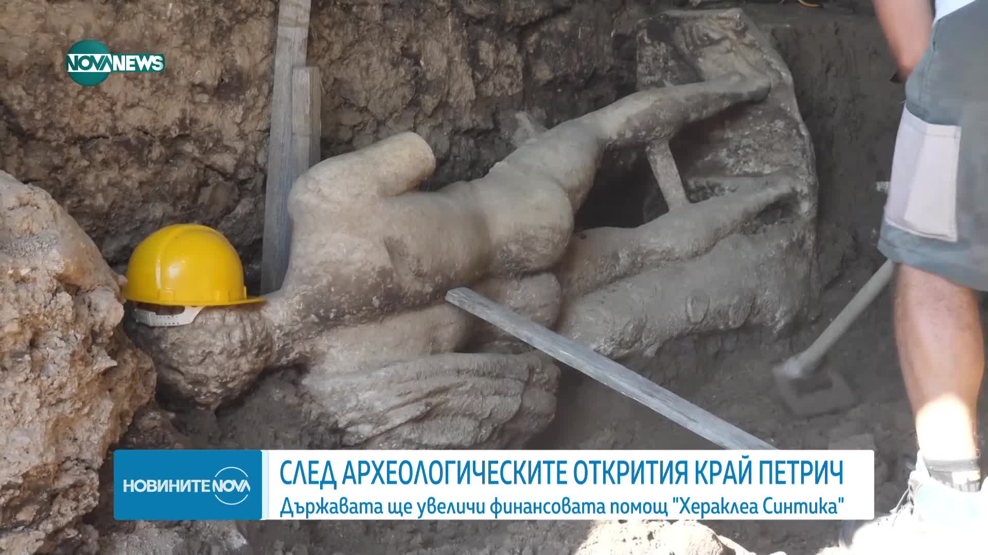 Държавата ще увеличи финансовата помощ за археологическия обект "Хераклея Синтика"