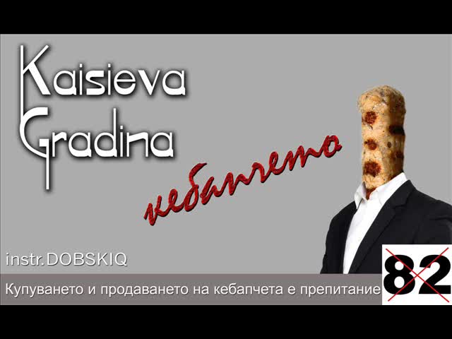 Kaisieva Gradina - Кебапчета