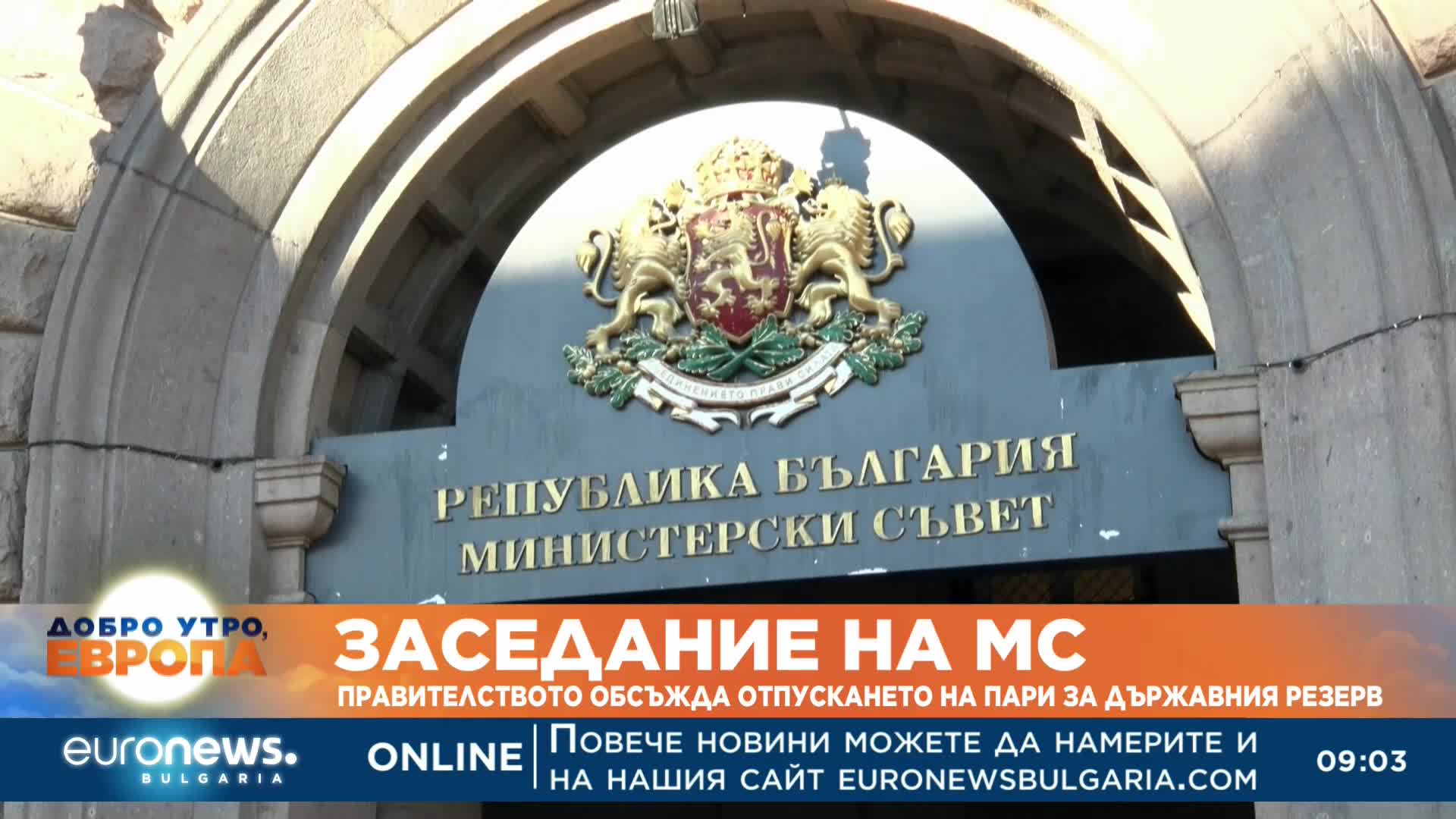 Заседание на МС: Правителството обсъжда отпускането на пари за Държавния резерв