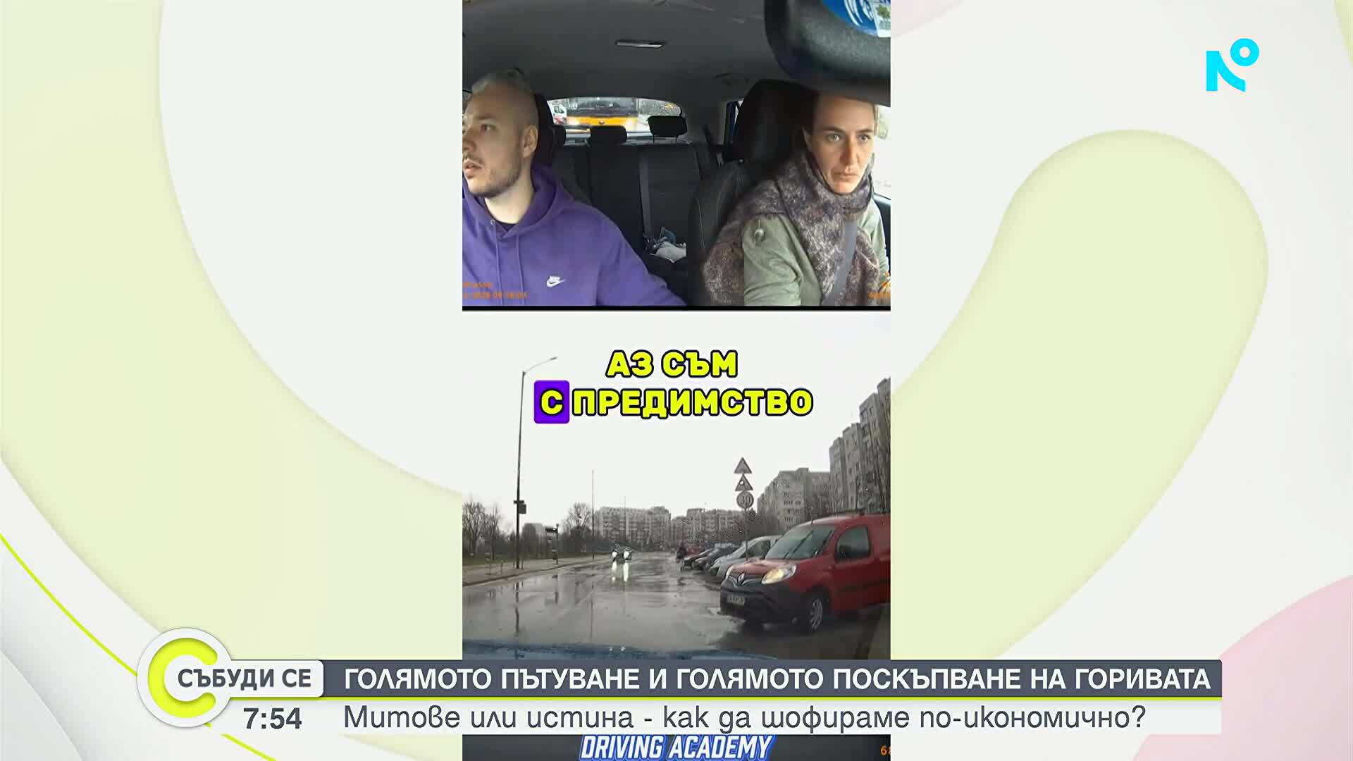 Как да шофираме, за да спестим от разхода на гориво
