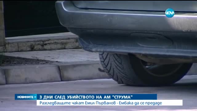 Какво се случва 3 дни след убийството на "Струма"?