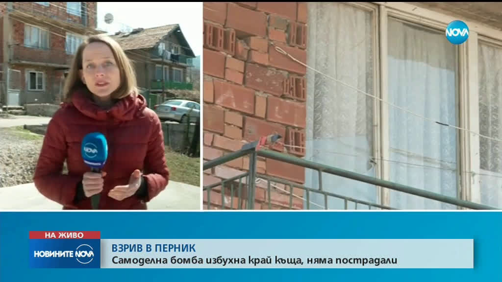 Бомба избухна до къща в Перник