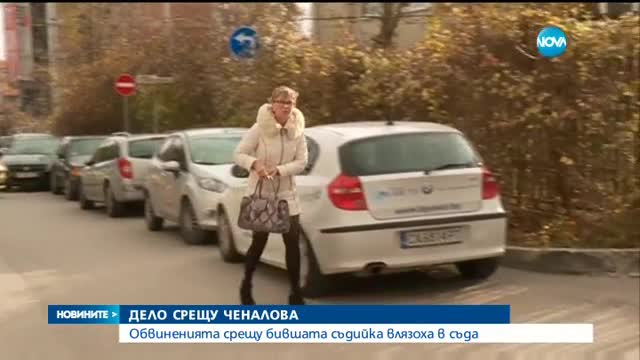 Дадоха Румяна Ченалова на съд за престъпление по служба