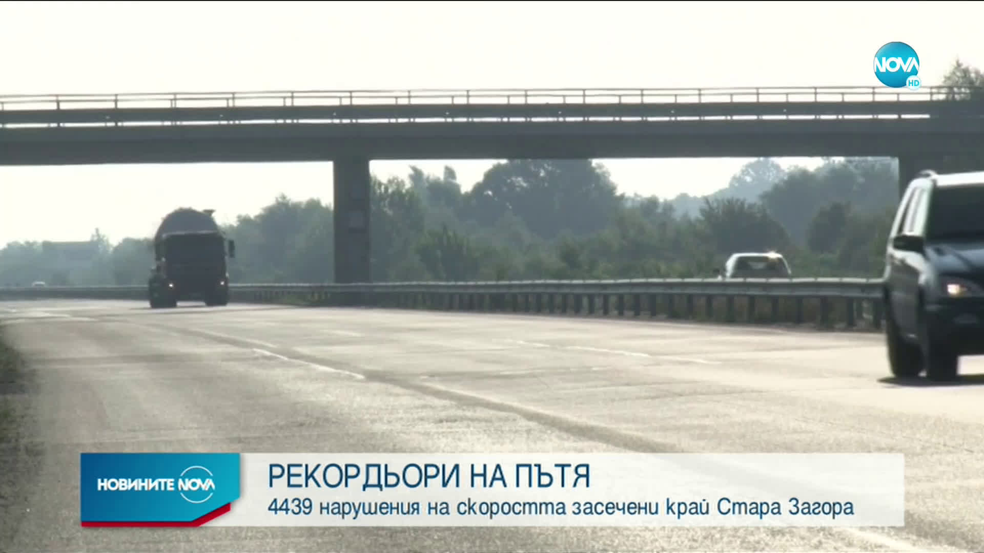 Каква ще е санкцията за шофьора, „летял” с 248км/ч. на АМ „Тракия”?