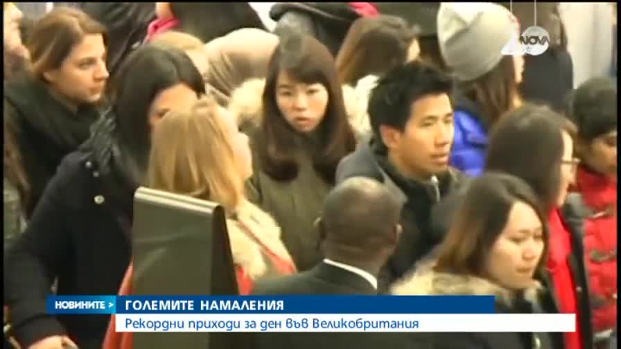 Рекордни приходи за ден във Великобритания