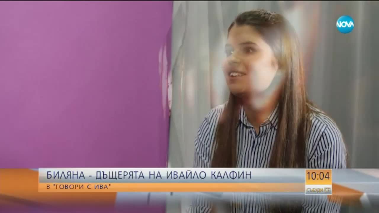 Дъщерята на Ивайло Калфин: Винаги се гордея с баща си