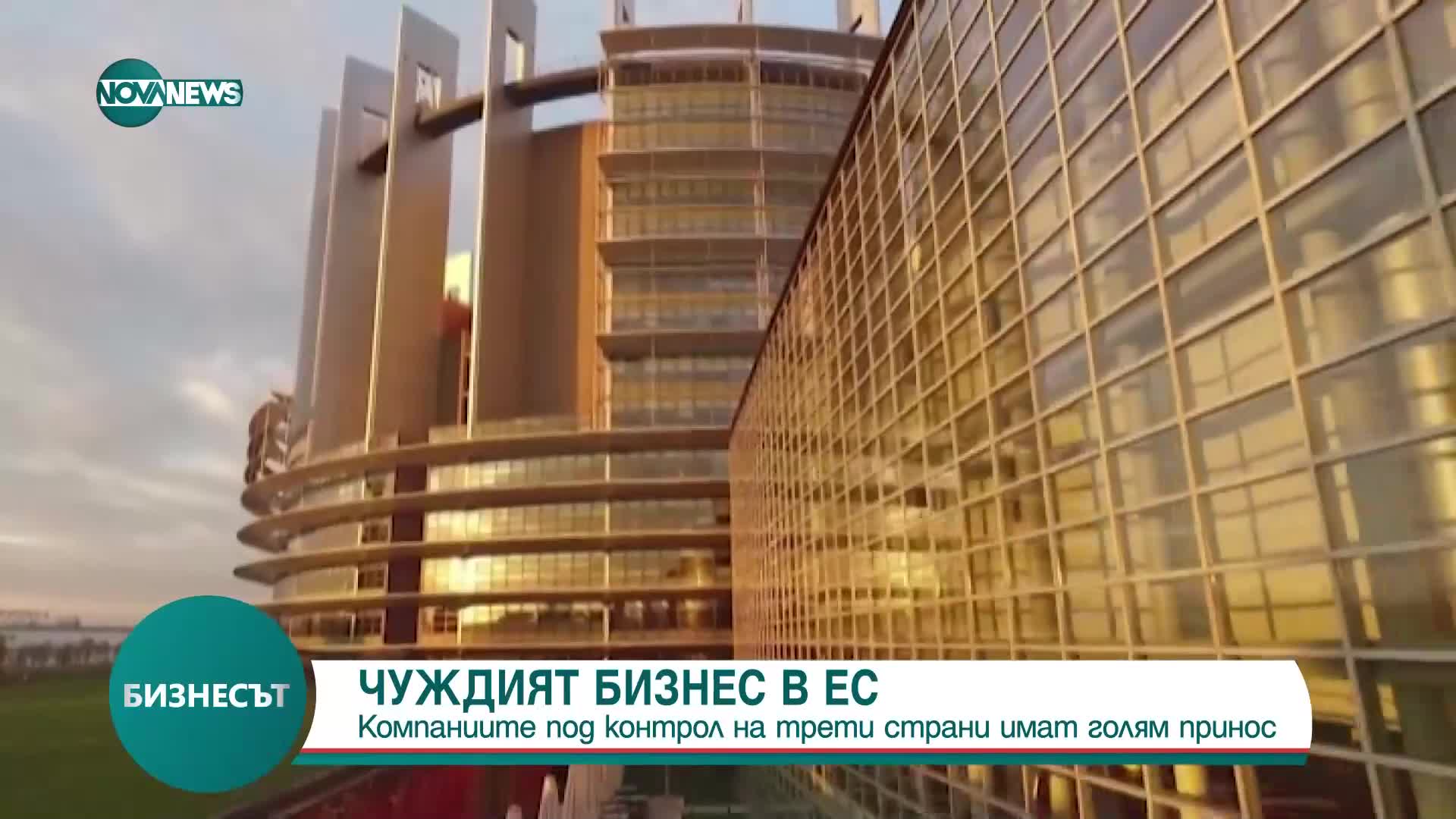 Компании, контролирани от трети страни - с голям принос към икономиката на ЕС