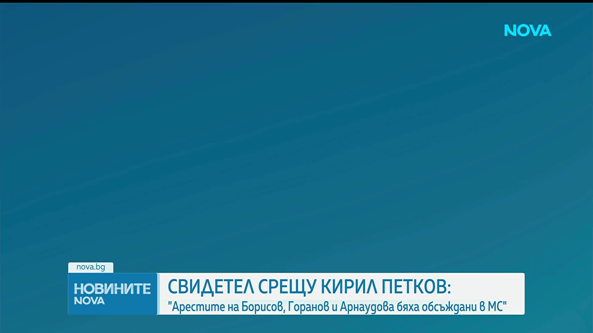 Полицай, свидетел по делото срещу Кирил Петков: Арестите на Борисов, Горанов и Арнаудова бяха обсъждани в МС