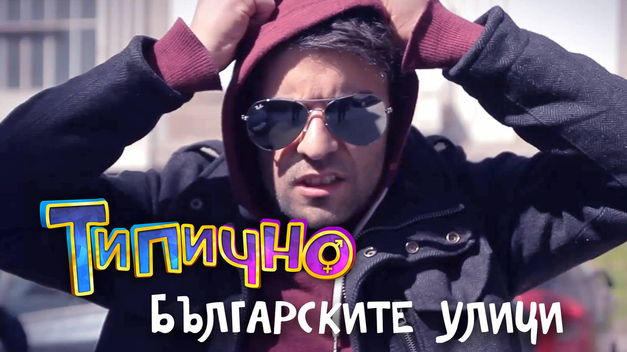 "Българските улици" - Типично Shorts