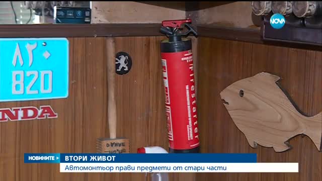 ВТОРИ ЖИВОТ: Автомонтьор прави предмети от стари части