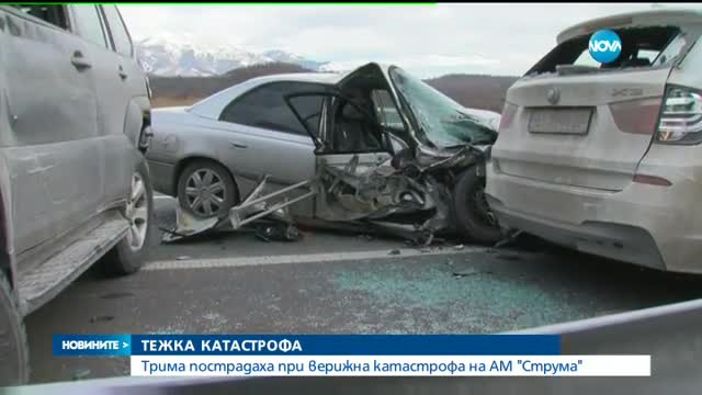 Верижна катастрофа бави движението на "Струма"