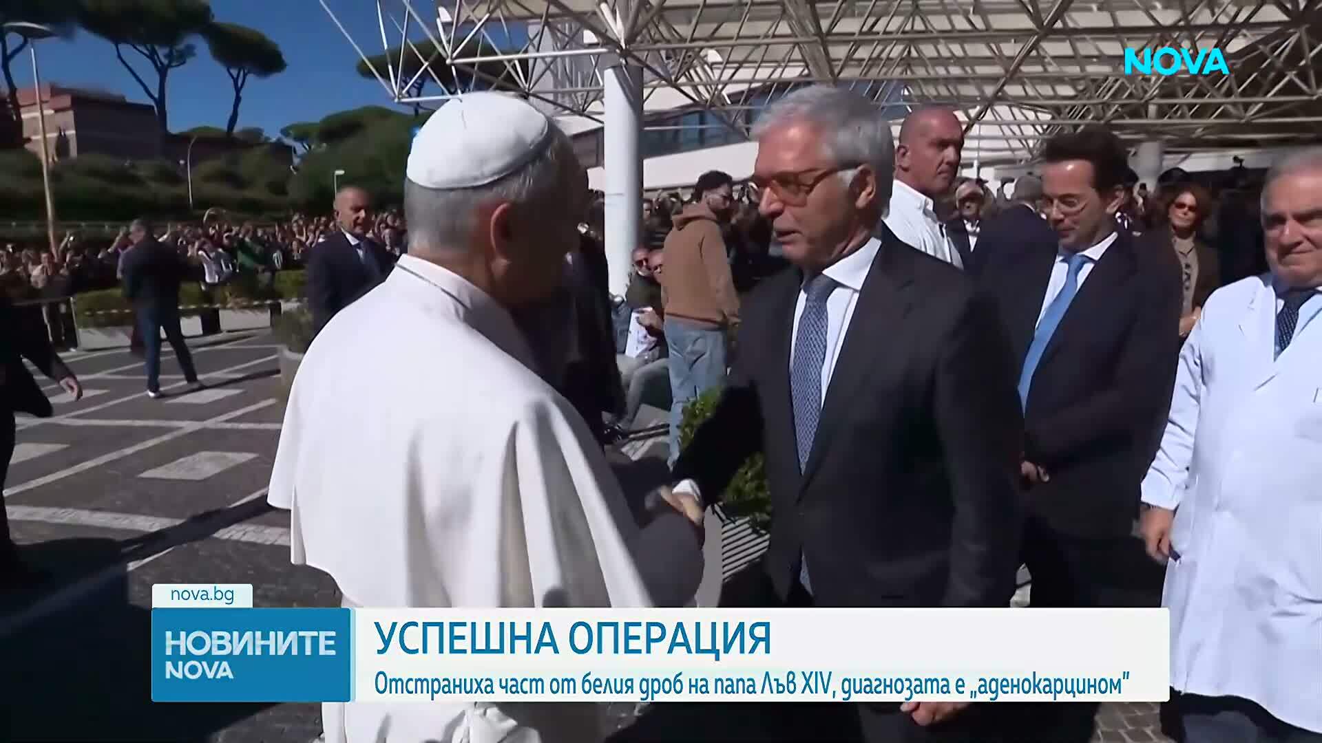Папа Лъв XIV претърпя операция на белия дроб