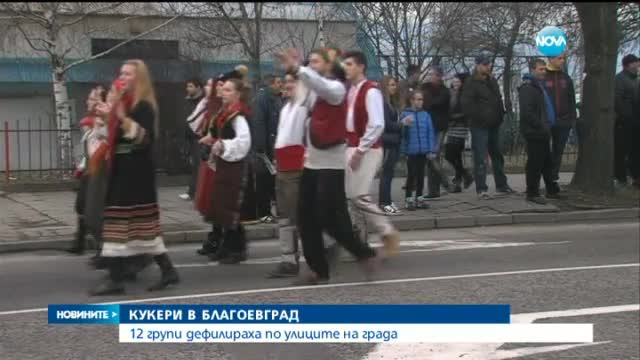 Кукери дефилират по улиците на Благоевград