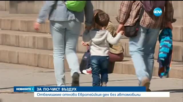 Отбелязахме Европейския ден без автомобили