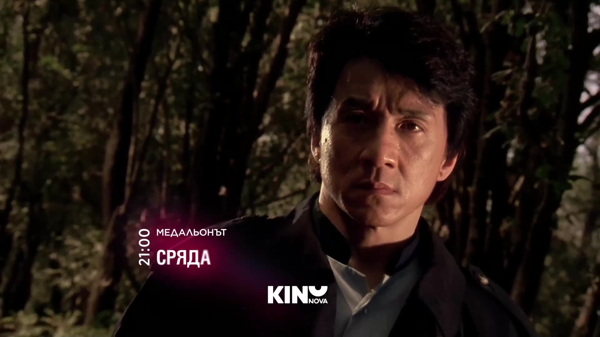 "Медальонът" на 02 септември, сряда от 21:00 ч. по KINO NOVA