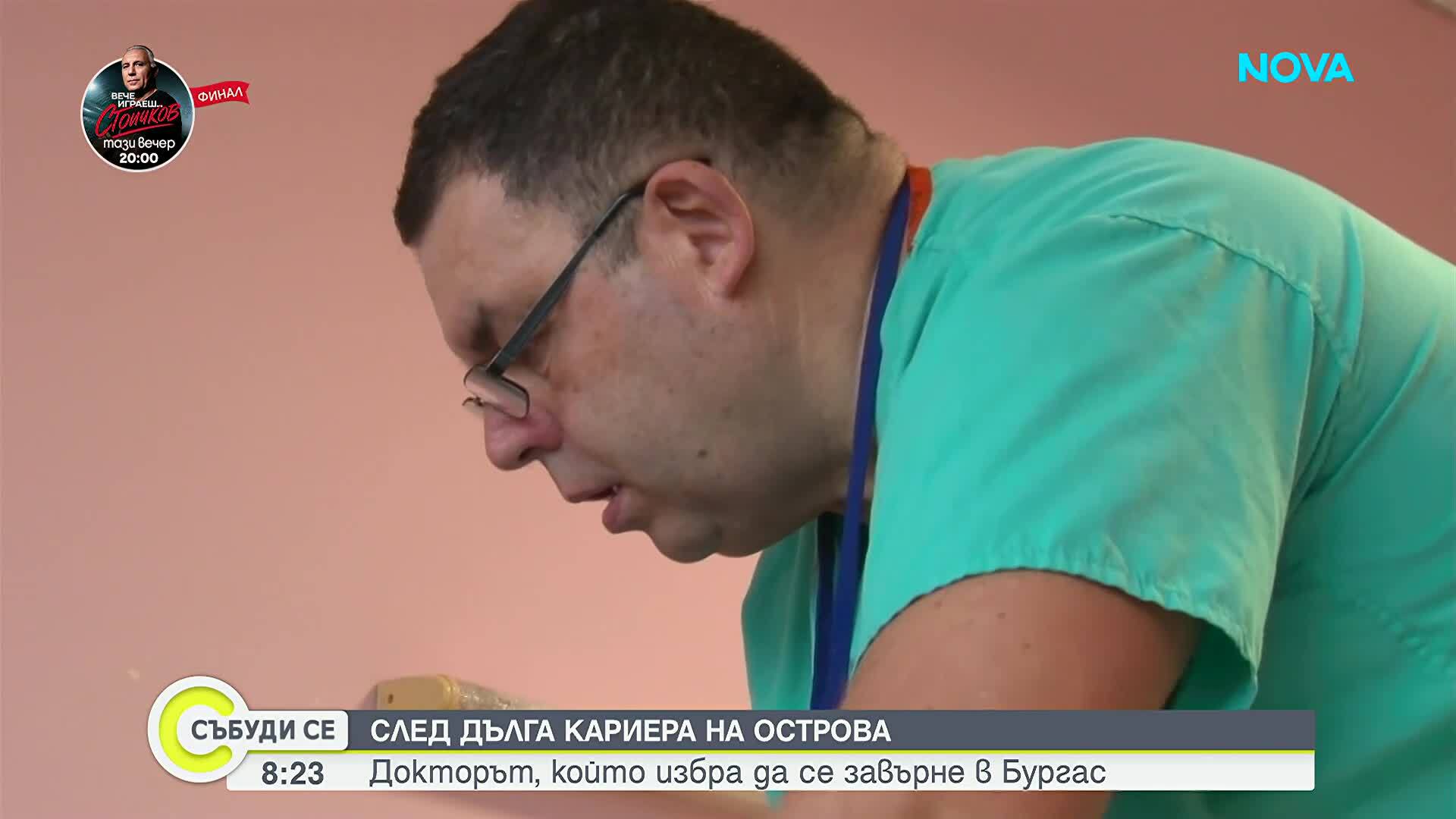 След 18 години във Великобритания: Хирург се завърна в Бургас