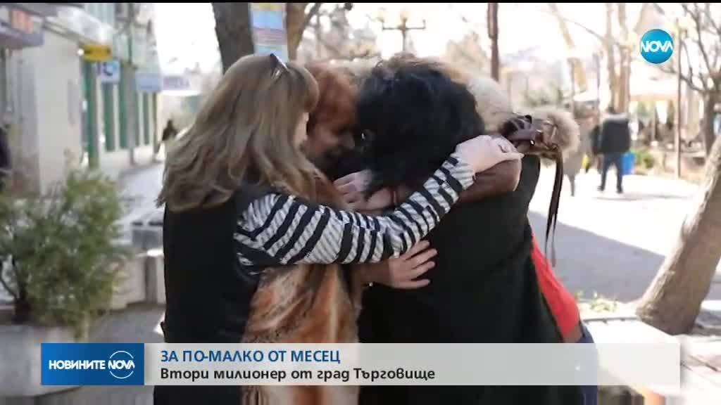 Втори милионер за по-малко от месец от град Търговище
