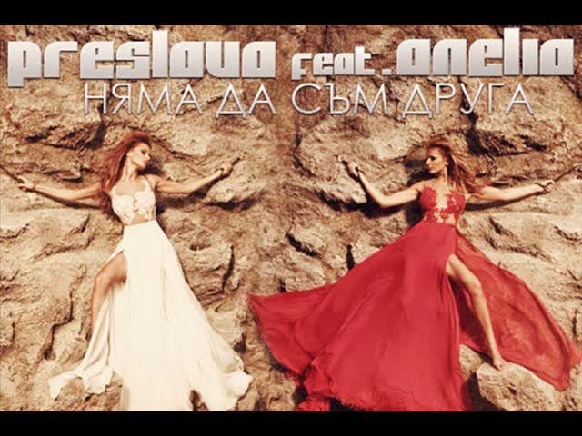 Преслава и Анелия - Няма да съм друга ( Dj Ziki Version)