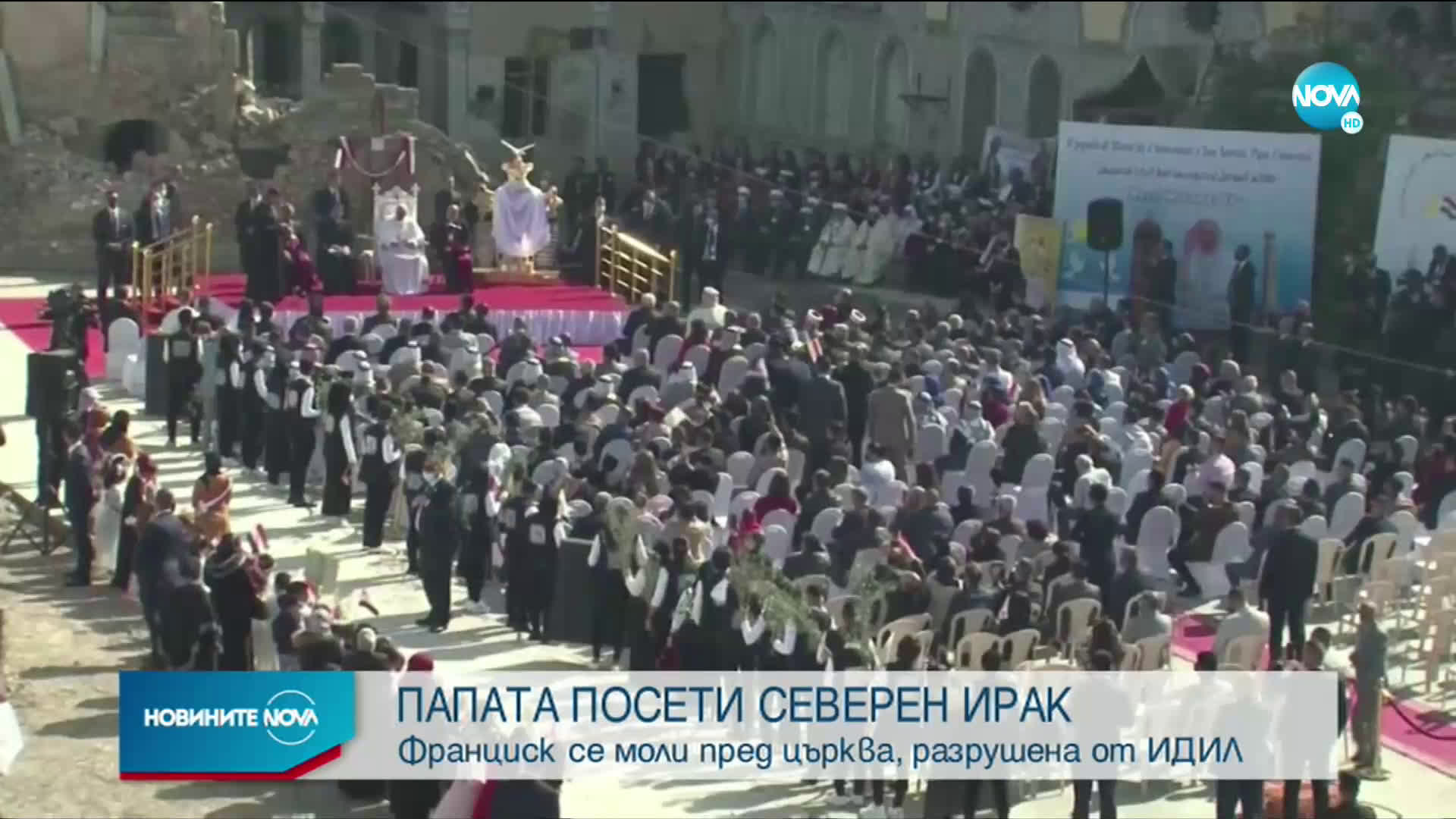 Папа Франциск отслужи меса в Северен Ирак