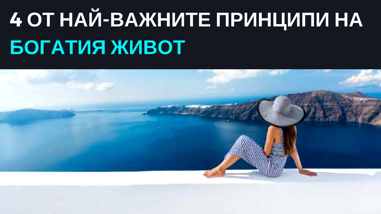 4 от най-важните принципи на богатия живот