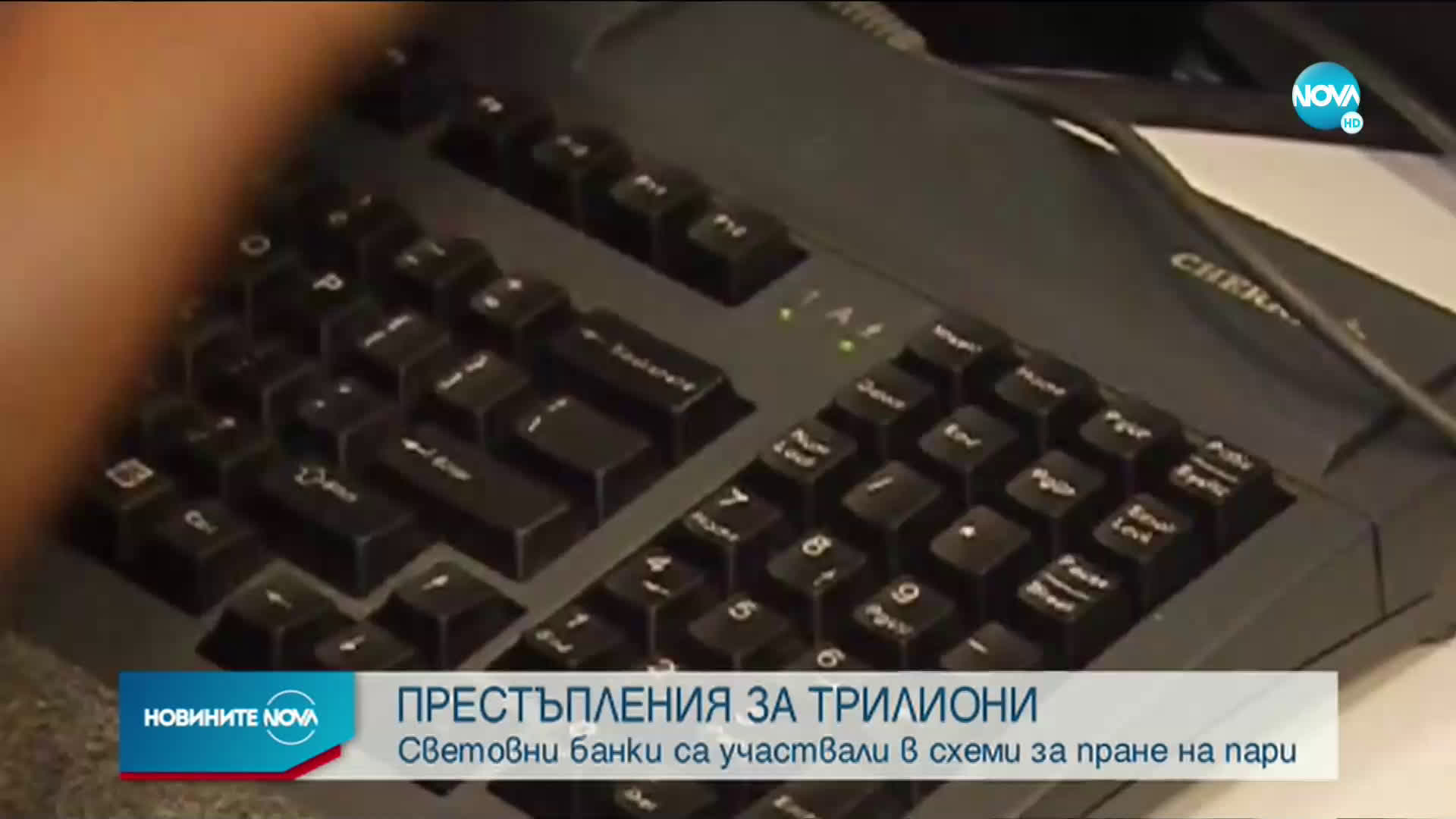 Световни банки са участвали в пране на пари