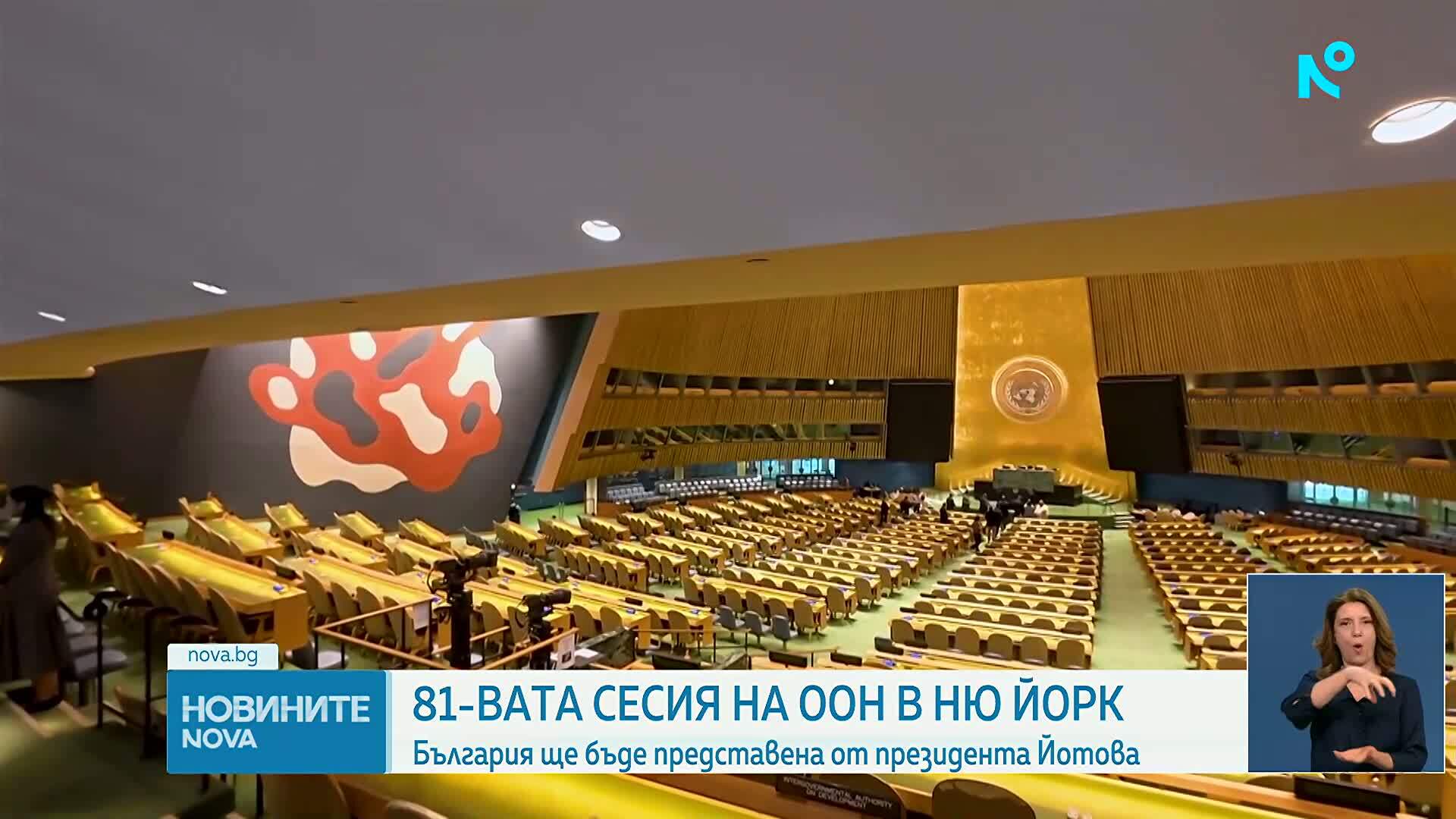 Утре в Ню Йорк ще бъде открита 81-вата сесия на ООН в Ню Йорк