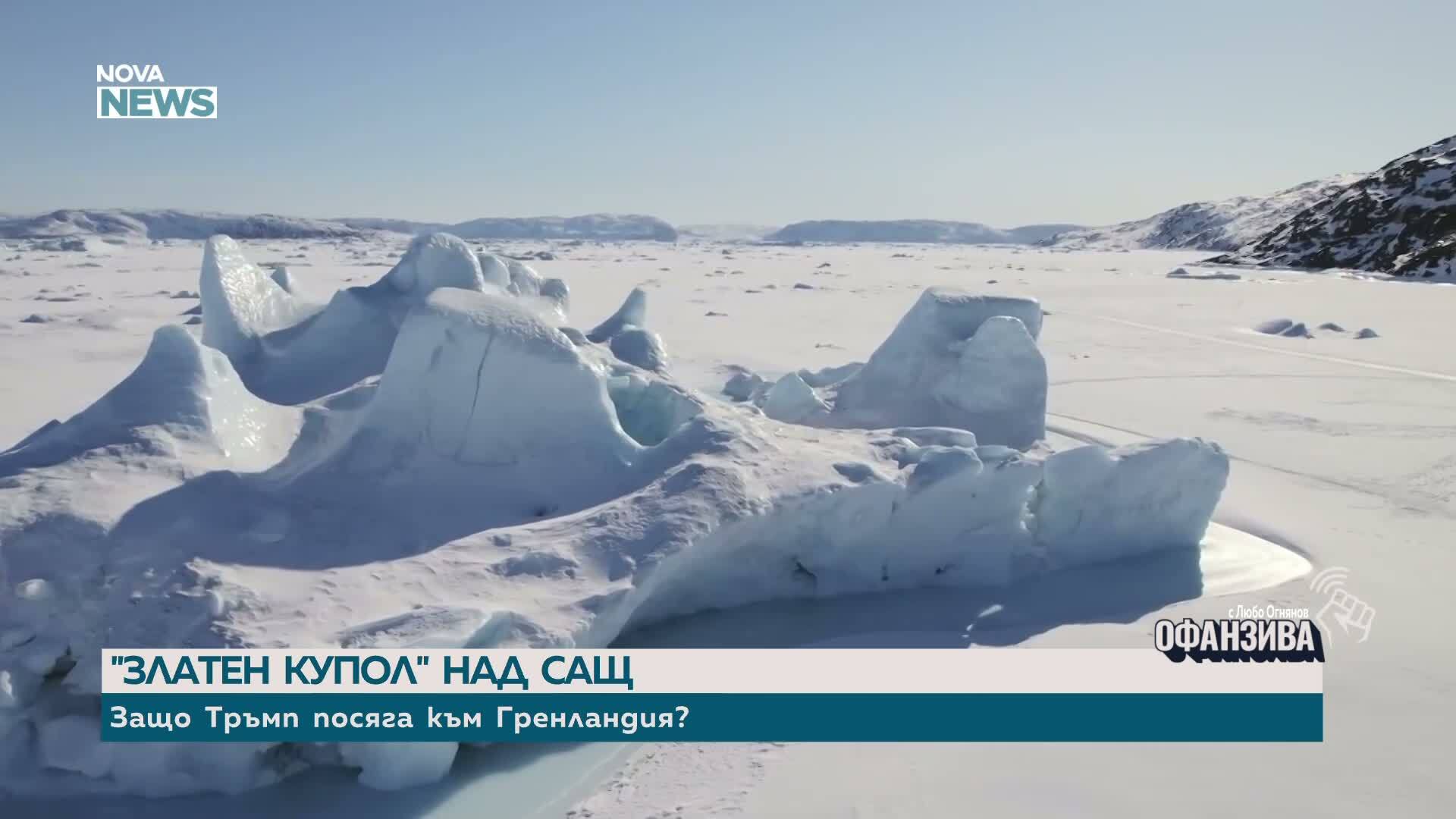 „Златен купол” над САЩ: Защо Тръмп иска Гренландия