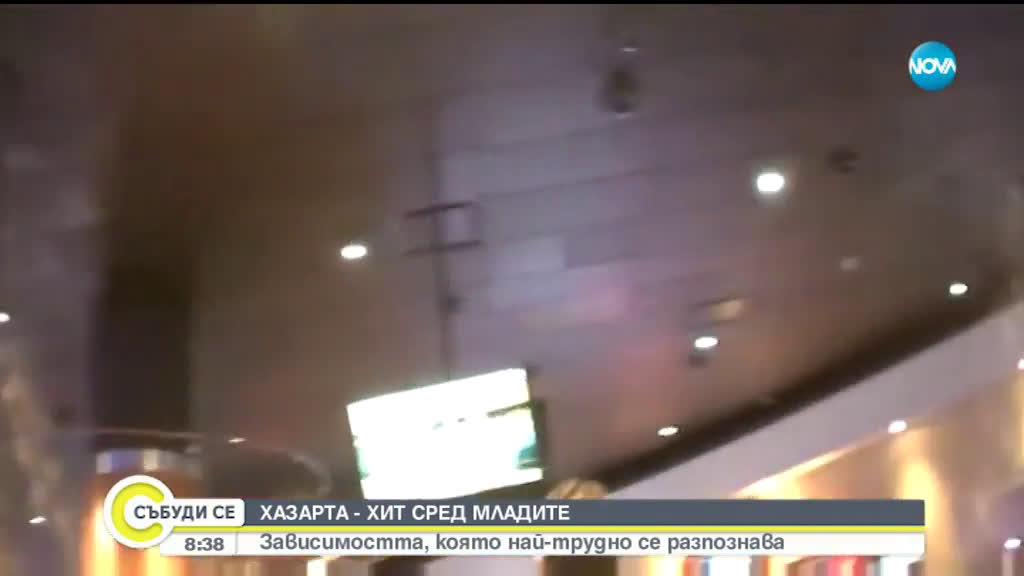 ХАЗАРТА - ХИТ СРЕД МЛАДИТЕ: Зависимостта, която най-трудно се разпознава