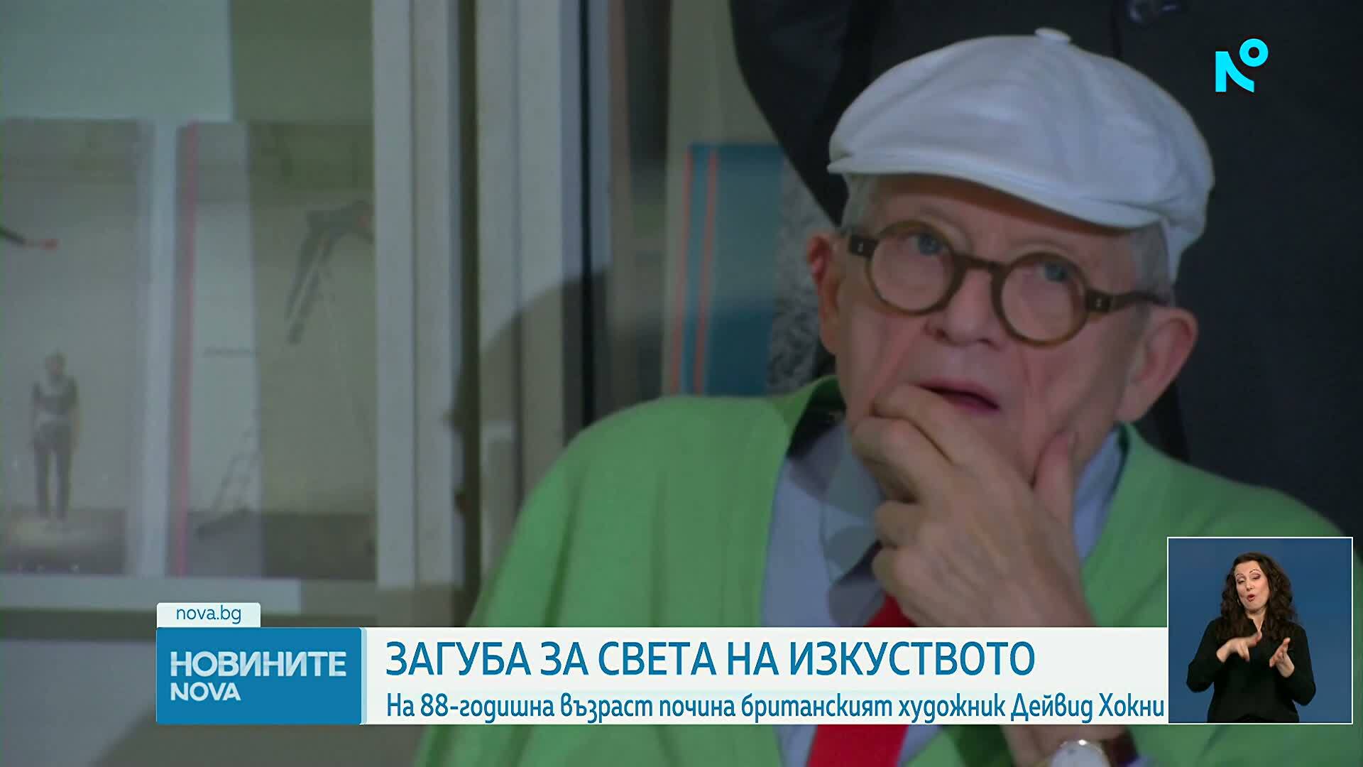 Почина Дейвид Хокни - един от най-влиятелните съвременни художници