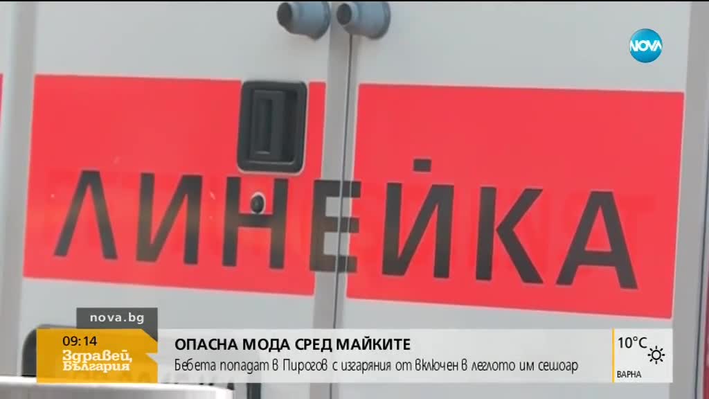 ОПАСНА МОДА: Бебета попадат в "Пирогов" с изгаряния от сешоар