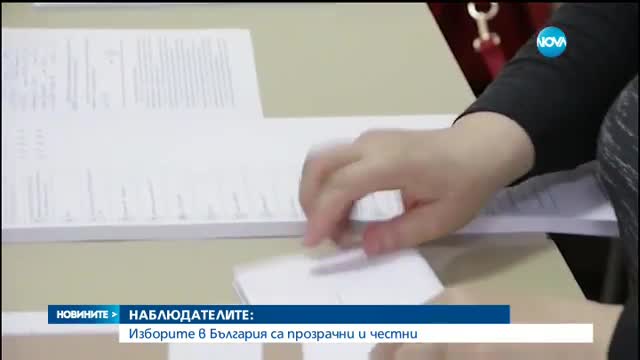 Наблюдателите: Изборите в България са прозрачни и честни