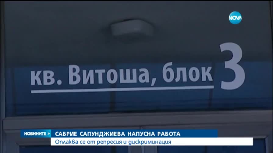 Сабрие Сапунджиева напуска съдебната система