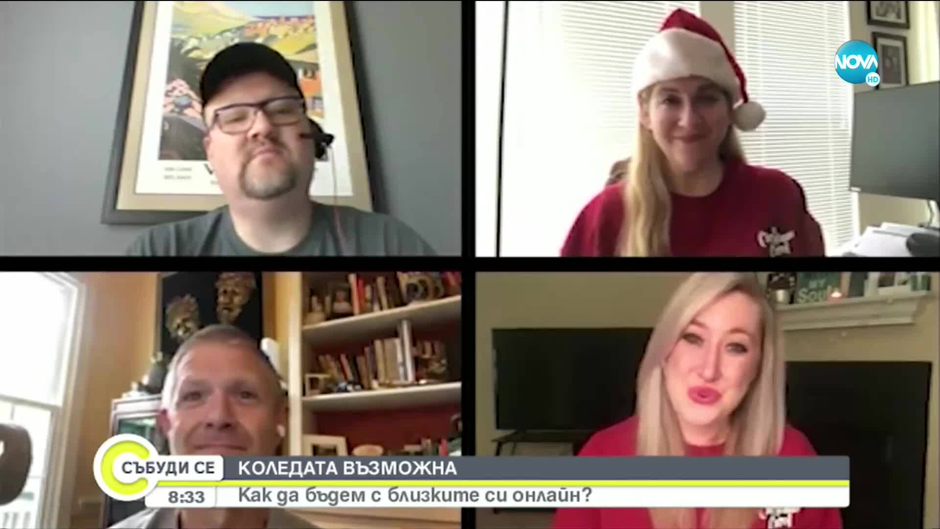 КОЛЕДАТА ВЪЗМОЖНА: Как да бъдем с близките си онлайн?