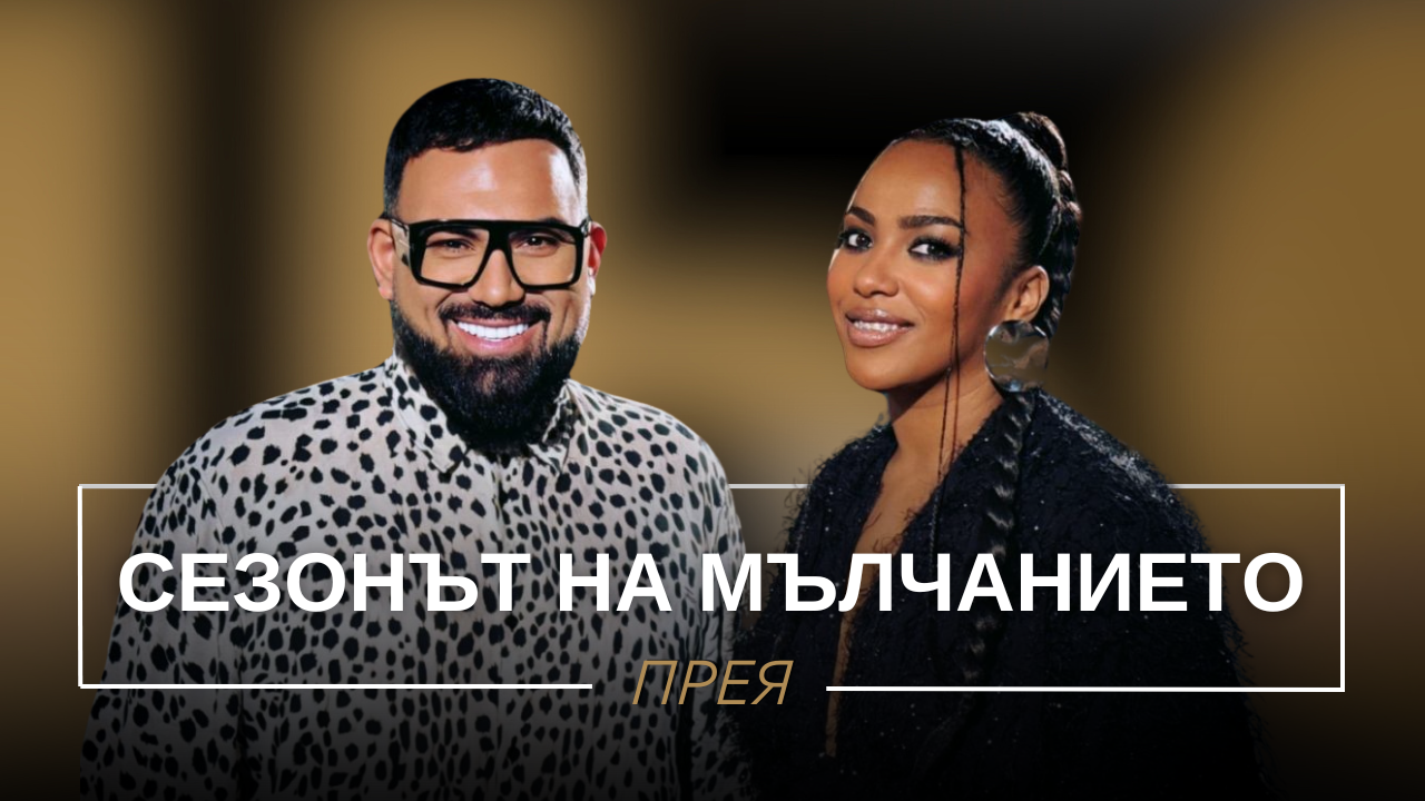 Прея: Сезонът на мълчанието | Мон Дьо: Храмът на историите