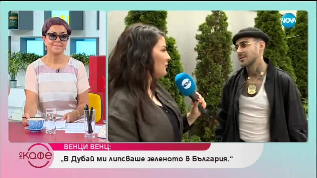 Венци Венц: Променя ли родителството и как - На кафе (21.05.2019)