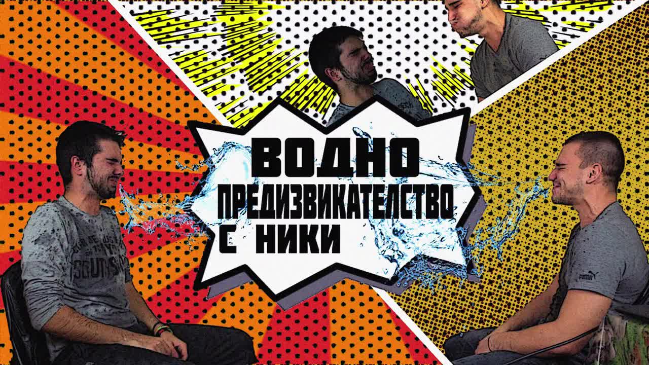 ВОДНО предизвикателство с НИКИ !