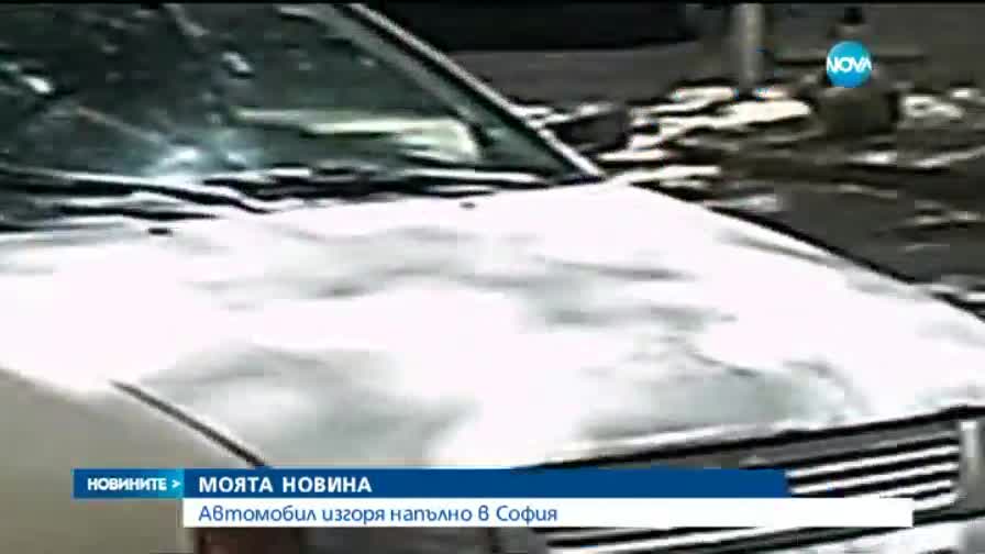 „Моята новина”: Кола пламна в движение