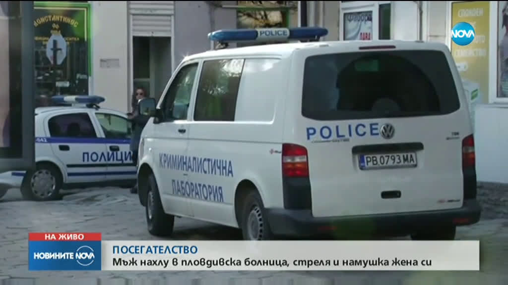 Мъж стреля в болница в Пловдив, намушка бившата си съпруга с нож