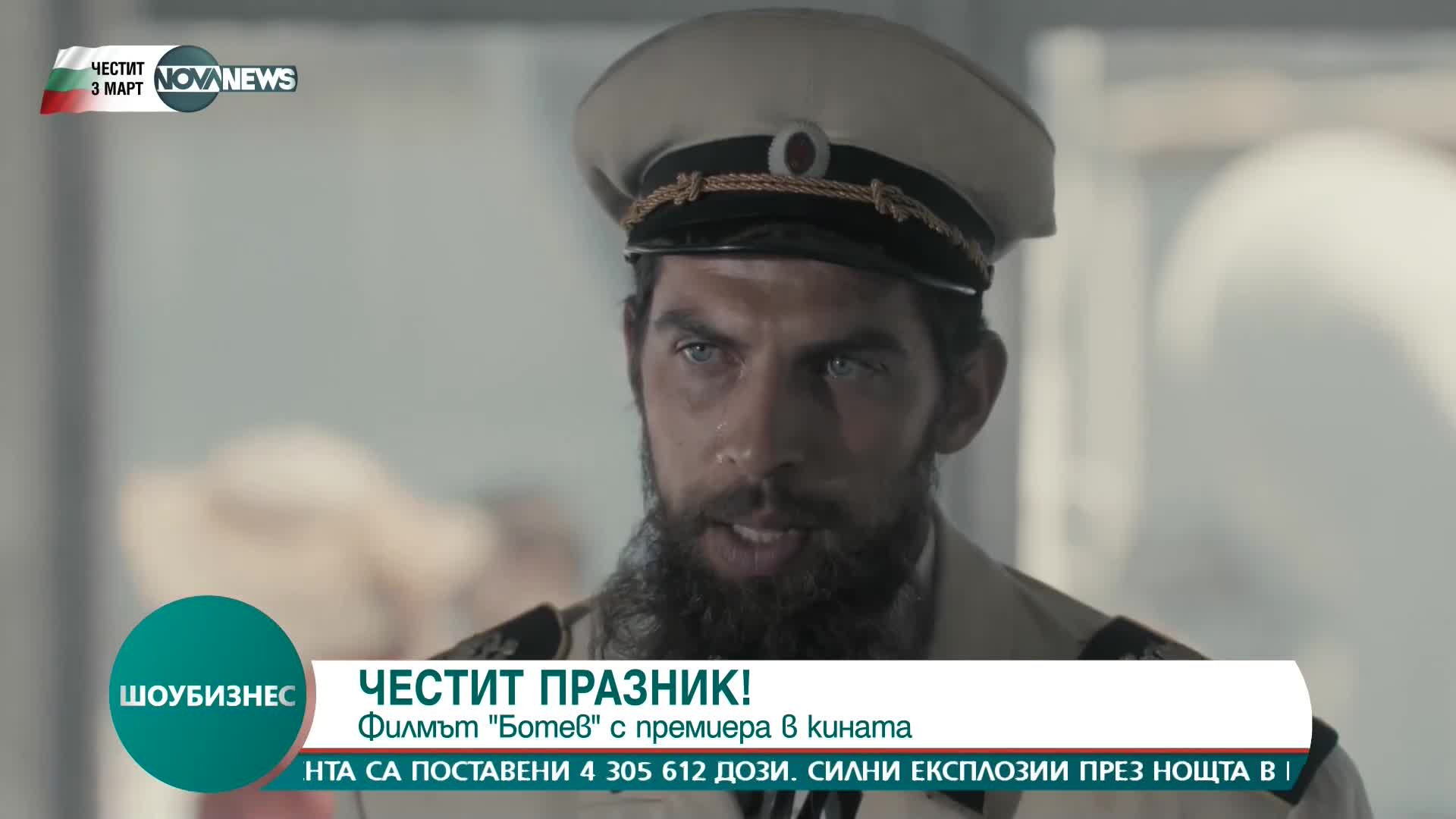 В навечерието на 3 март се състоя премиерата на игралния филм "Ботев"