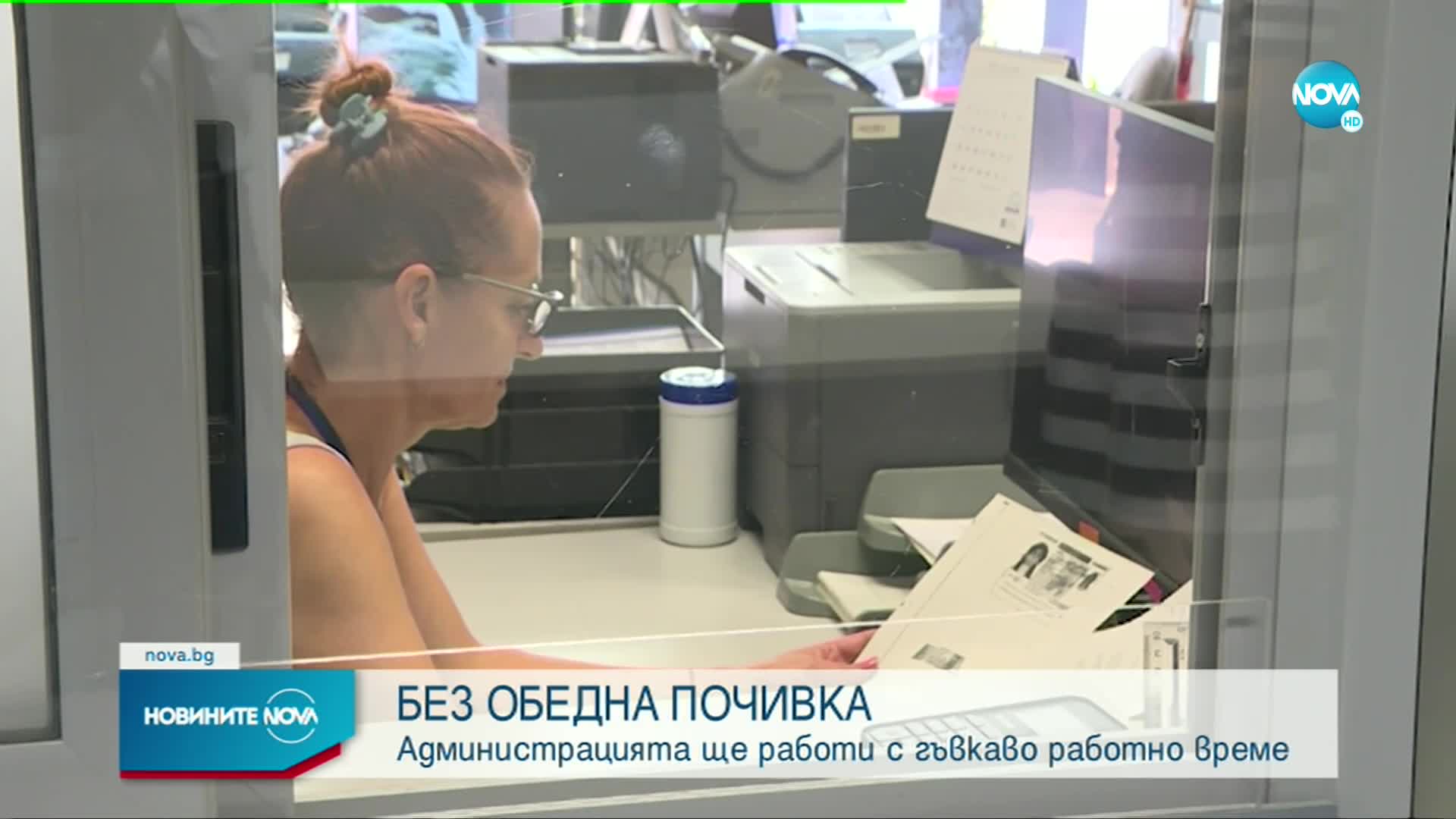Администрацията ще работи с гъвкаво работно време