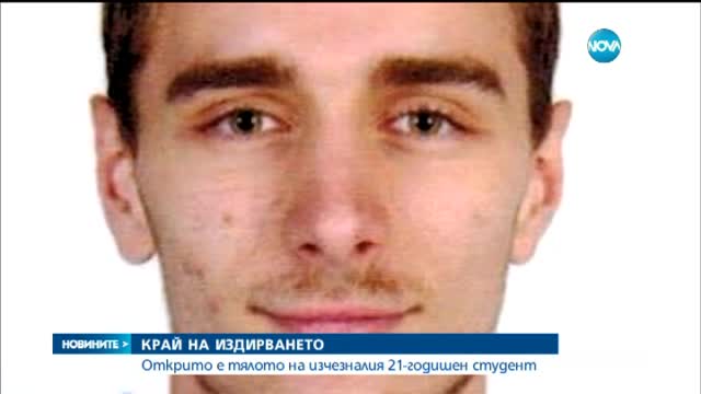 Откриха трупа на изчезналия студент