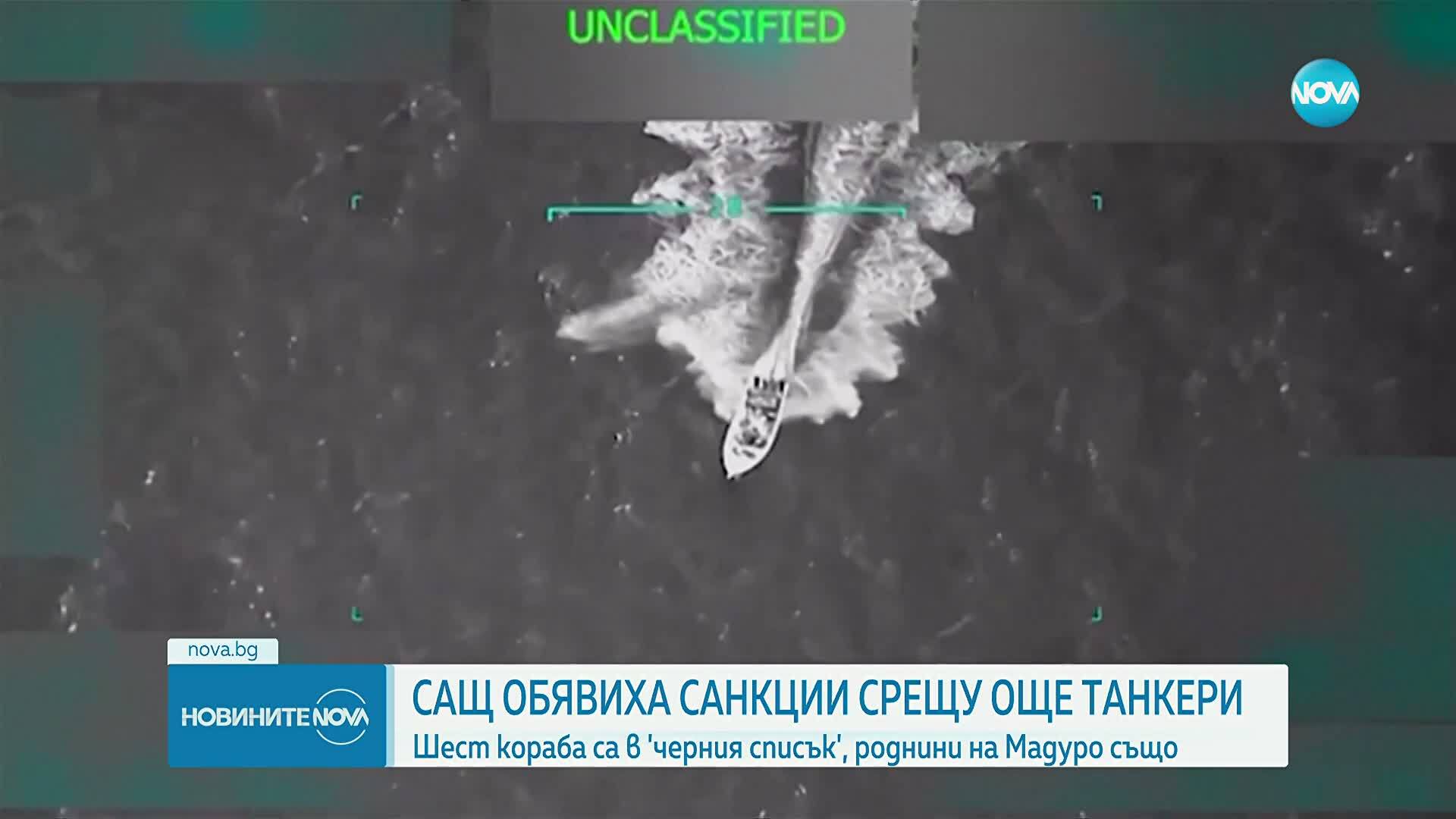 САЩ обявиха санкции срещу още танкери