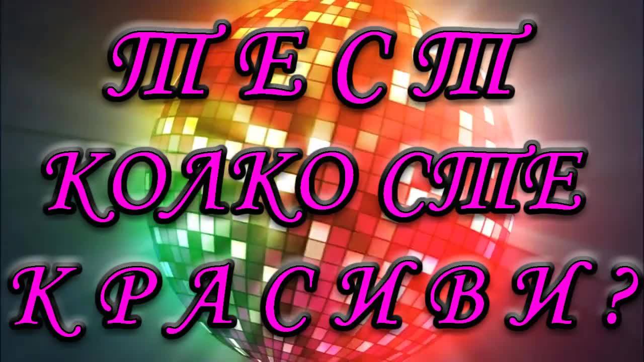 Тест - Колко сте красиви?