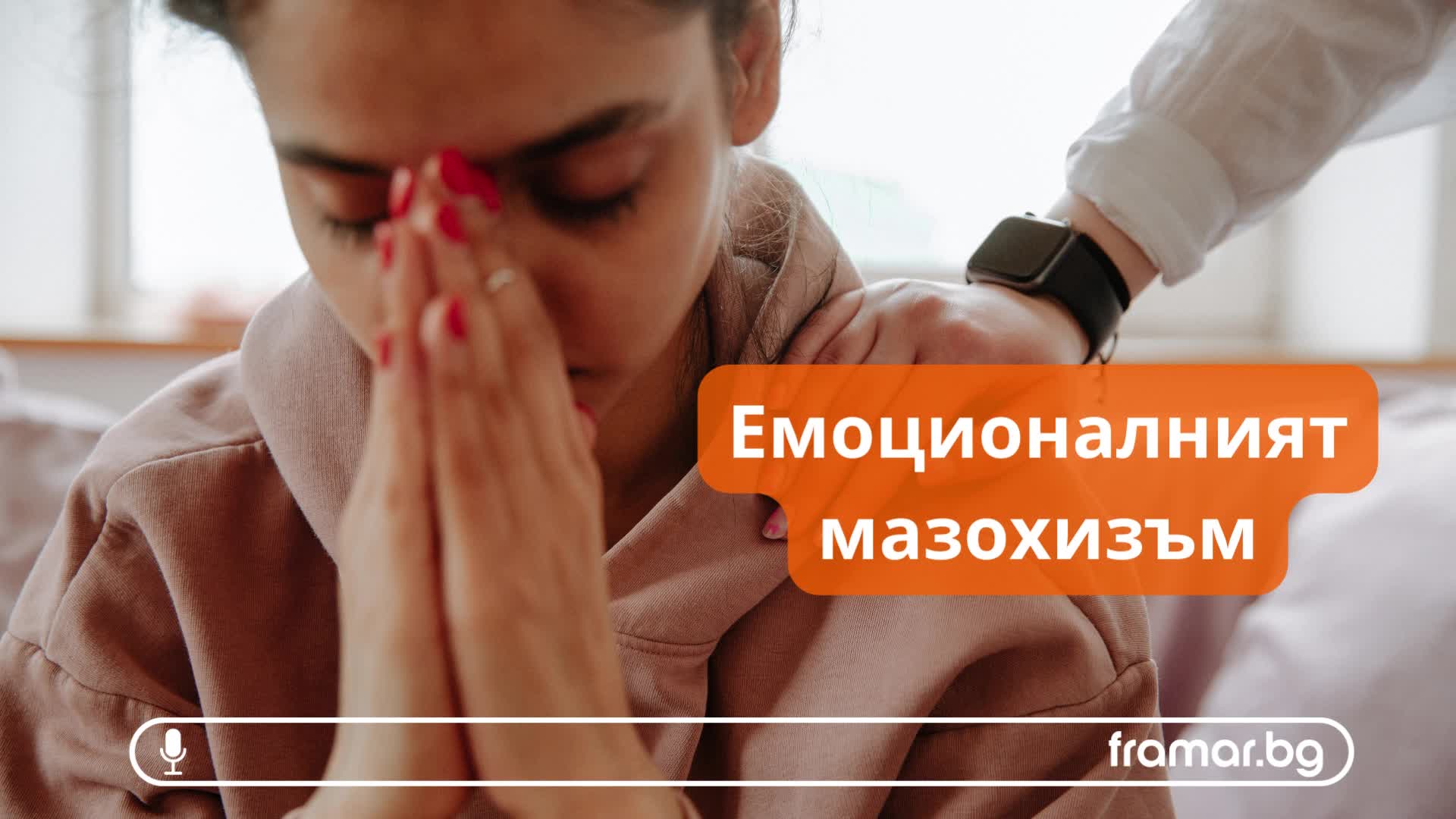 Емоционалният мазохизъм - когато от емоциите боли (аудио статия)